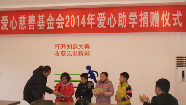 同济爱心慈善基金会隆重举办2014年2月爱心助学仪式