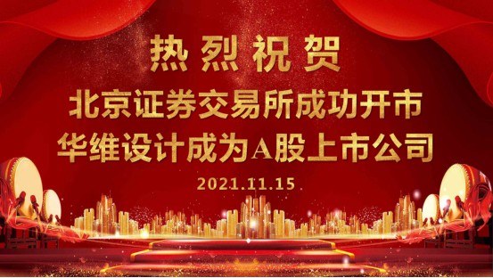 热烈祝贺bv伟德源自英国始于1946在北交所A股上市